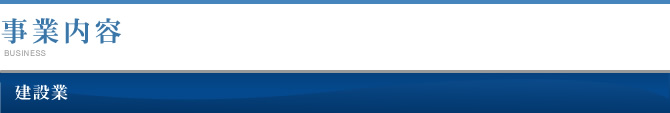 事業内容　建設業