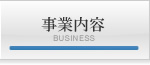 事業内容