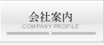 会社案内