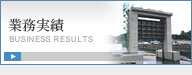 業務実績