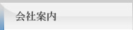 会社案内