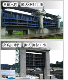 番田水門 搬入・据付工事