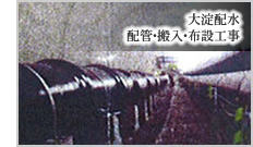 大淀配水 配管・搬入・布設工事