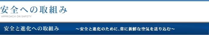 安全への取組み